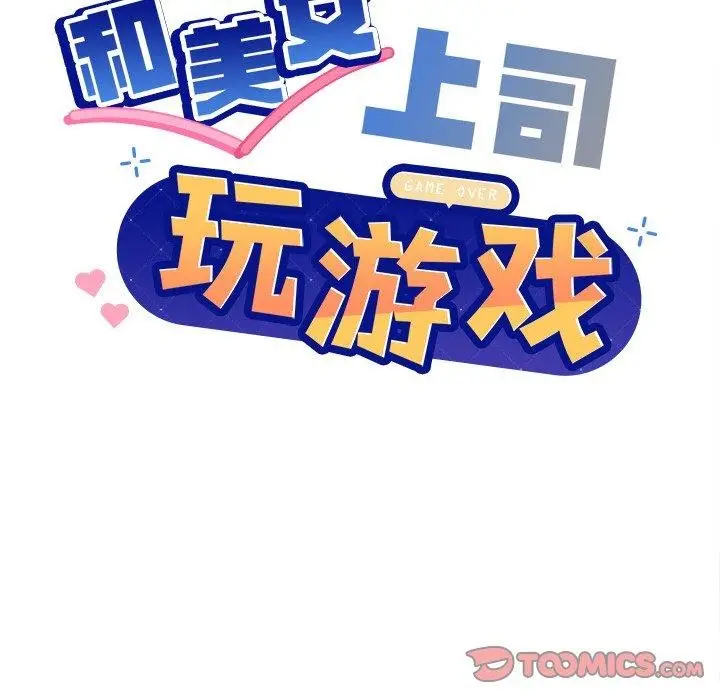 漫画《和美女上司玩游戏》第56话第21张图