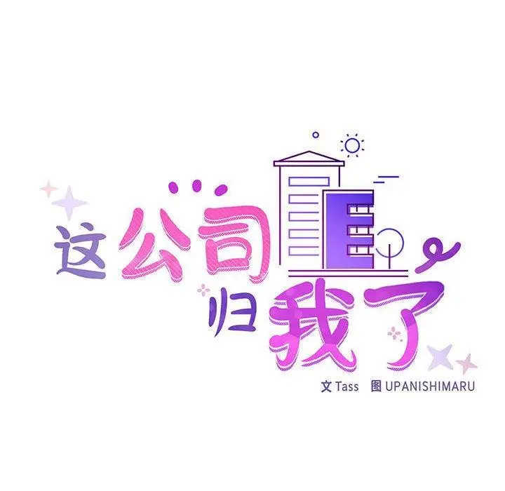 漫画《这公司归我了》第2话第84张图