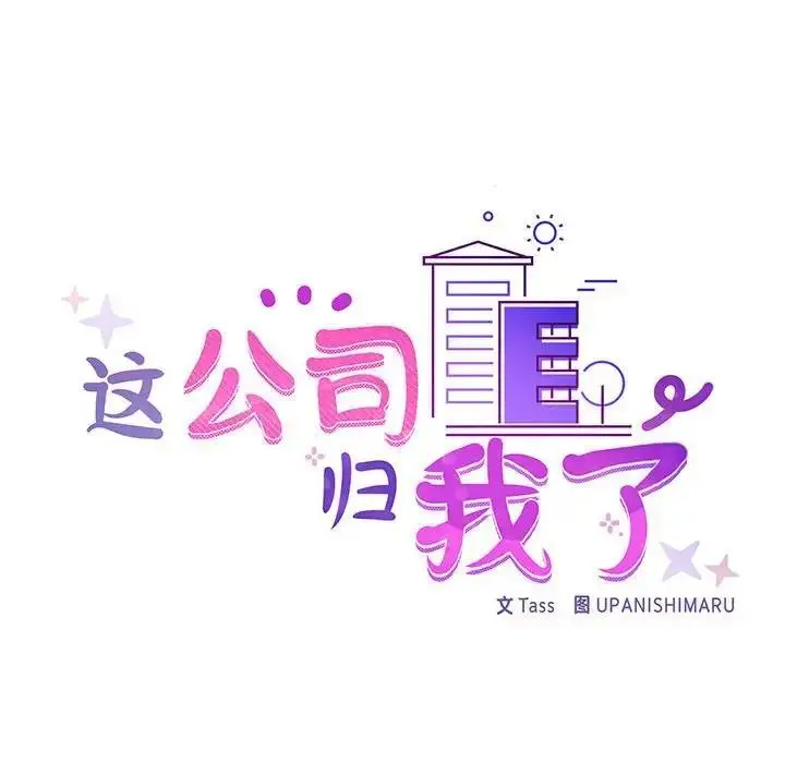 漫画《这公司归我了》第10话第23张图
