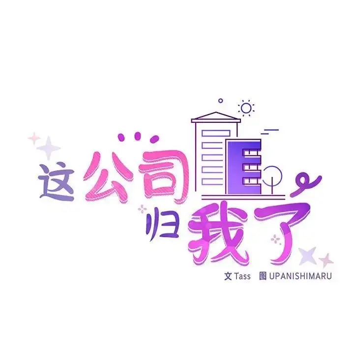 漫画《这公司归我了》第11话第18张图