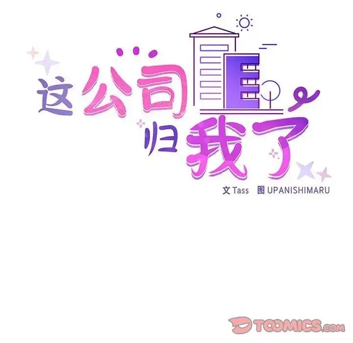 漫画《这公司归我了》第12话第33张图