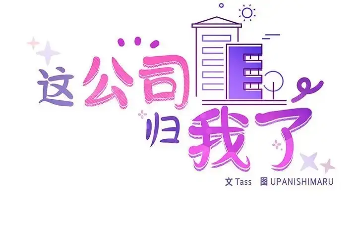 漫画《这公司归我了》第14话第2张图