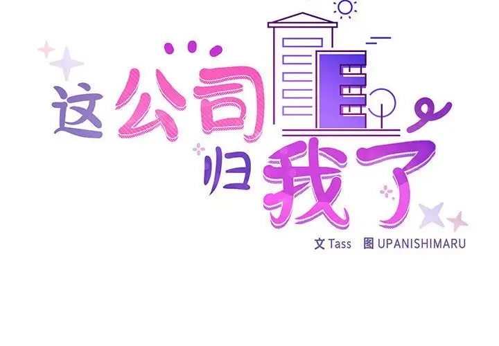 漫画《这公司归我了》第17话第2张图
