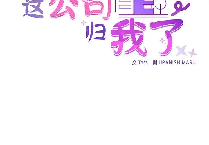 漫画《这公司归我了》第20话第2张图