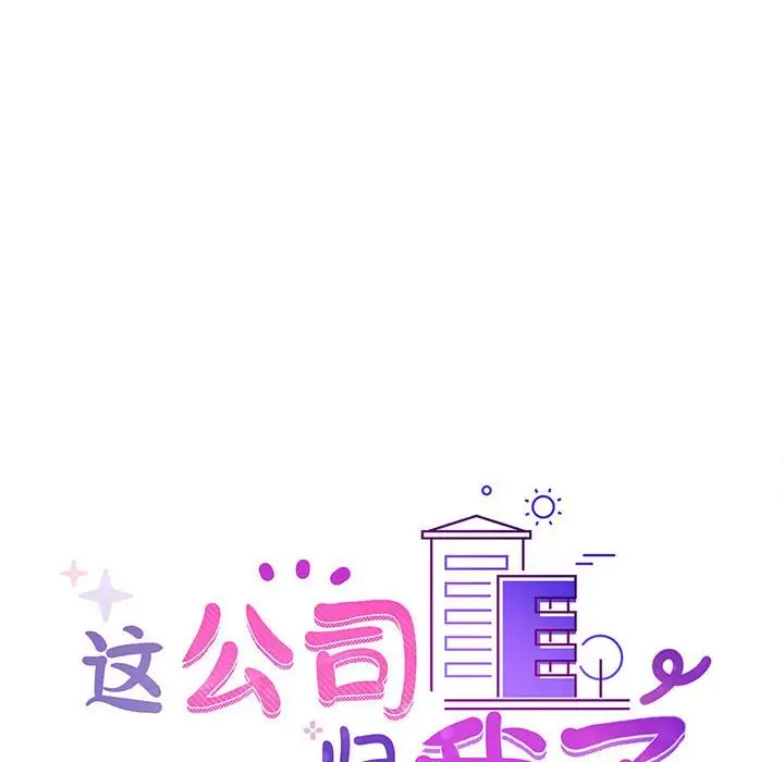 漫画《这公司归我了》第22话第19张图