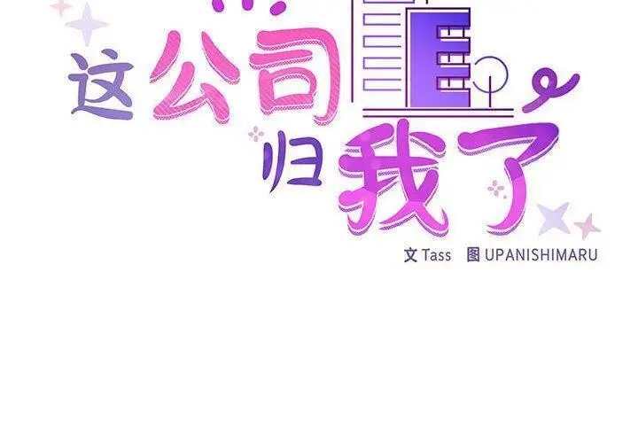 漫画《这公司归我了》第23话第2张图