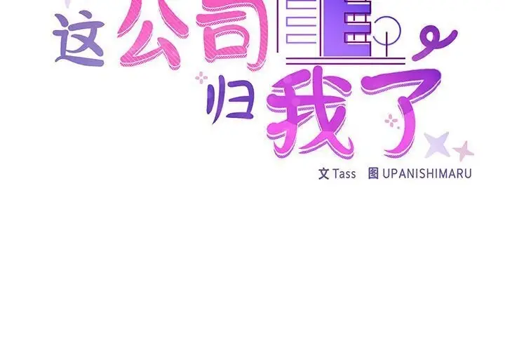 漫画《这公司归我了》第24话第2张图
