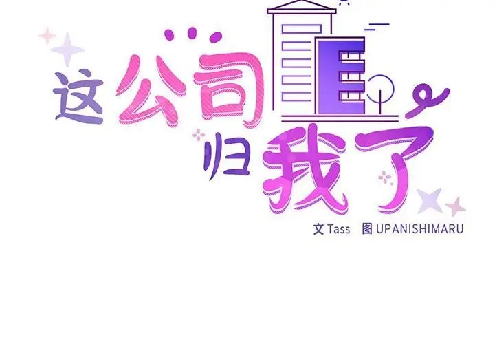 漫画《这公司归我了》第25话第2张图