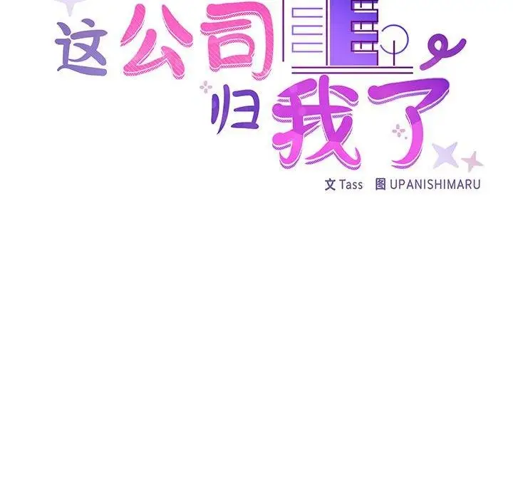 漫画《这公司归我了》第26话第104张图