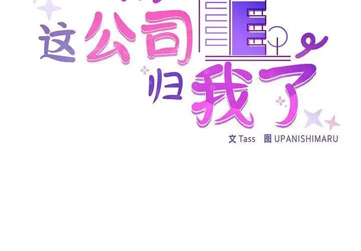 漫画《这公司归我了》第34话第2张图