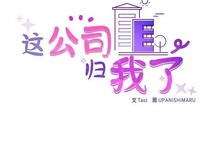 漫画《这公司归我了》第36话第2张图