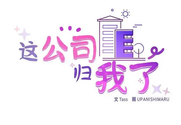 漫画《这公司归我了》第37话第2张图