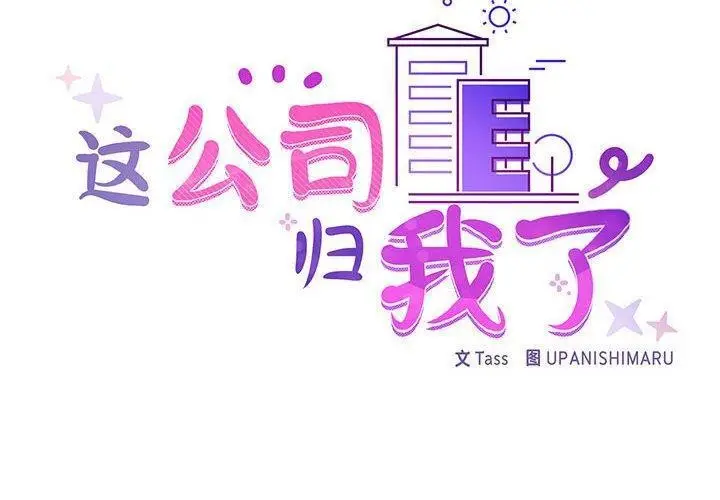 漫画《这公司归我了》第38话第2张图