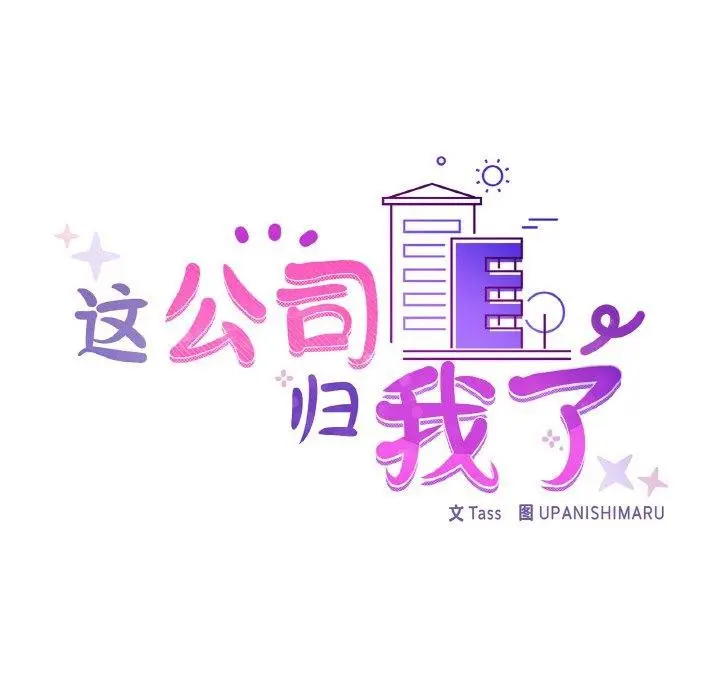 漫画《这公司归我了》第46话第29张图