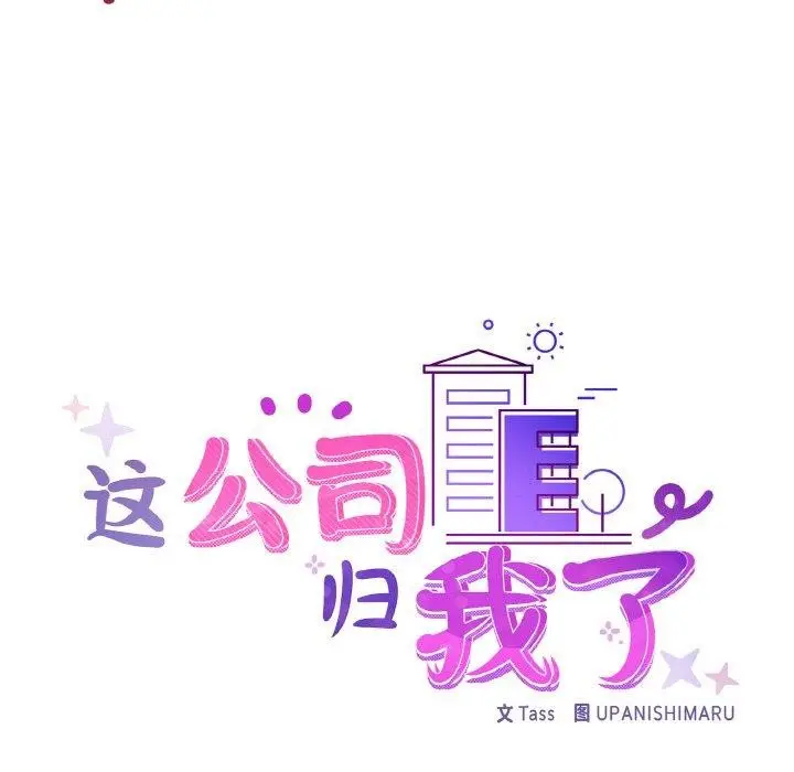 漫画《这公司归我了》第49话第31张图