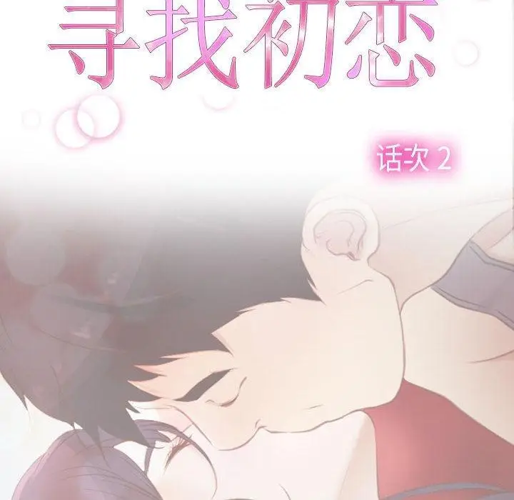 漫画《寻找初恋》第2话第18张图