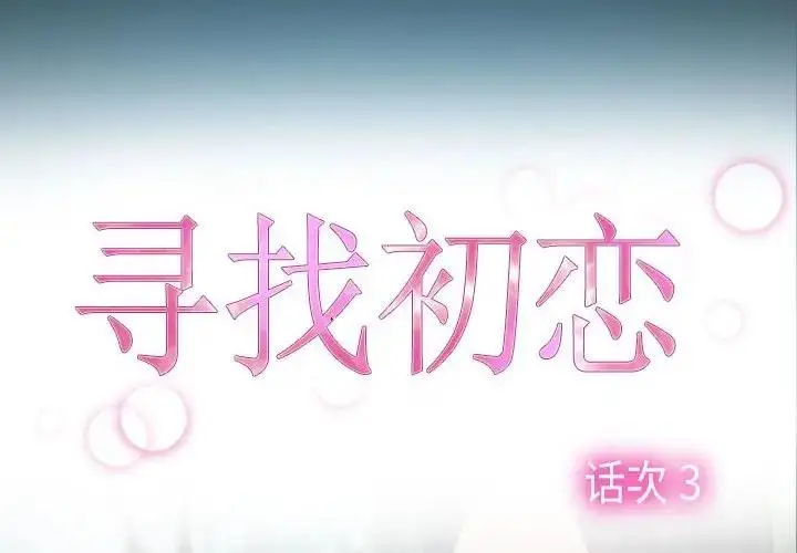 漫画《寻找初恋》第3话第2张图