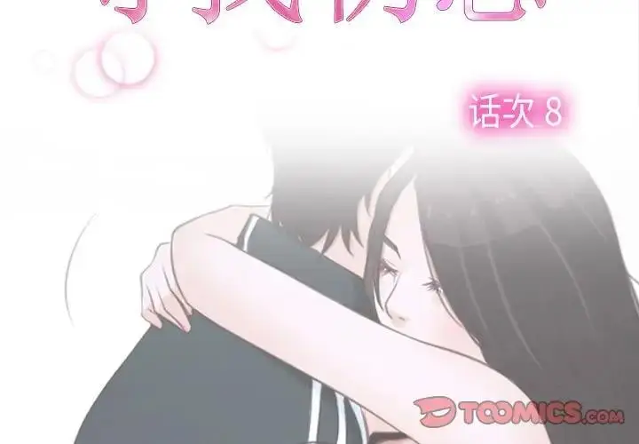 漫画《寻找初恋》第8话第3张图