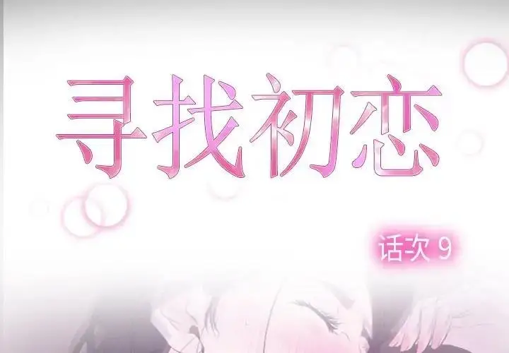 漫画《寻找初恋》第9话第2张图