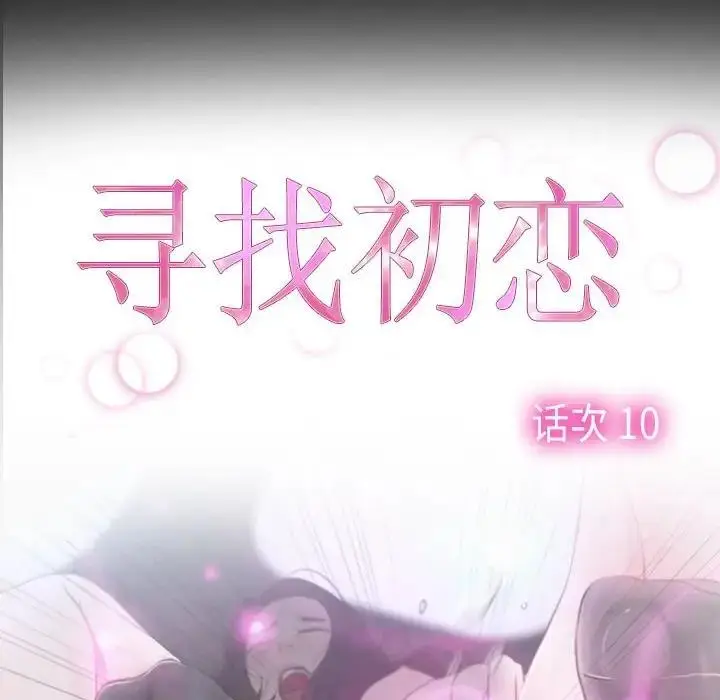 漫画《寻找初恋》第10话第59张图