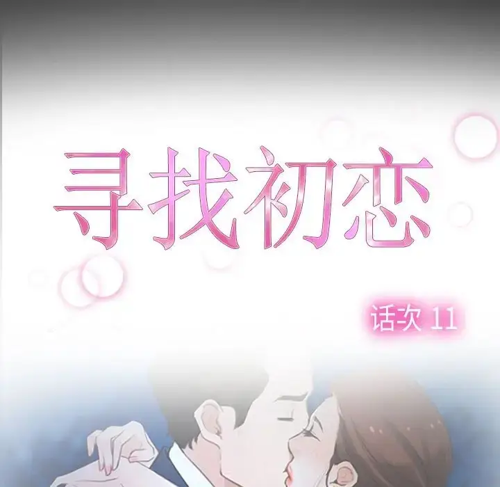 漫画《寻找初恋》第11话第37张图