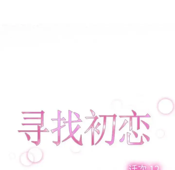 漫画《寻找初恋》第12话第52张图