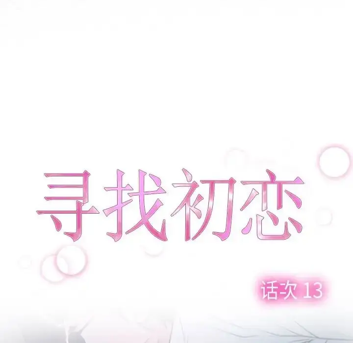 漫画《寻找初恋》第13话第8张图