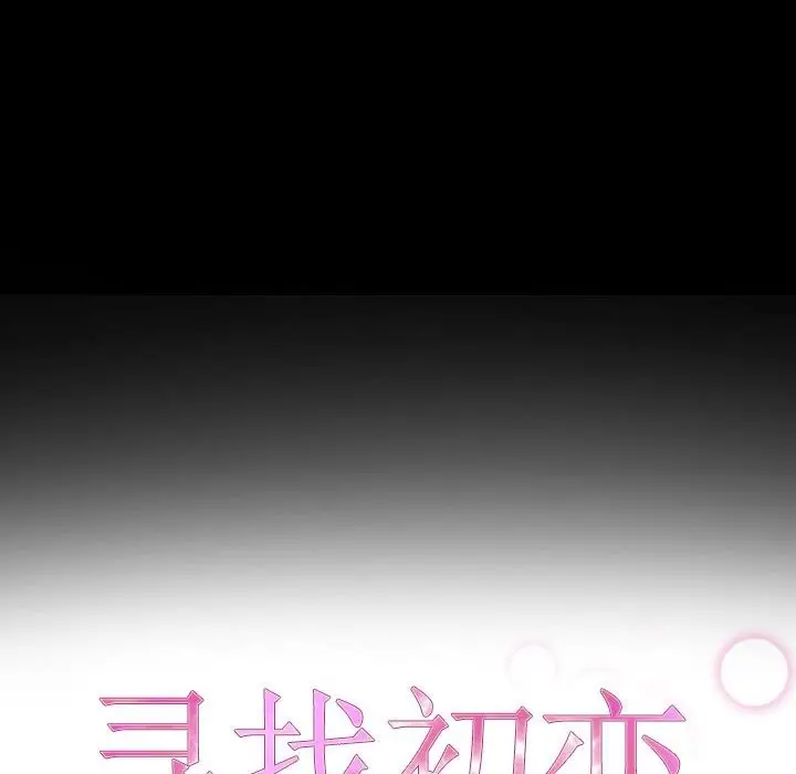 漫画《寻找初恋》第16话第26张图