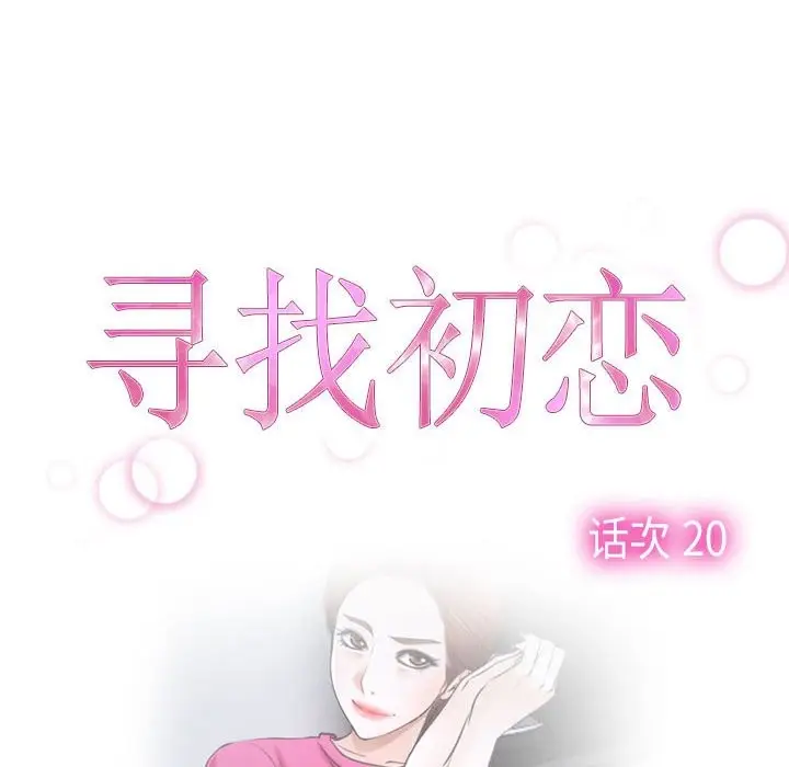 漫画《寻找初恋》第20话第20张图