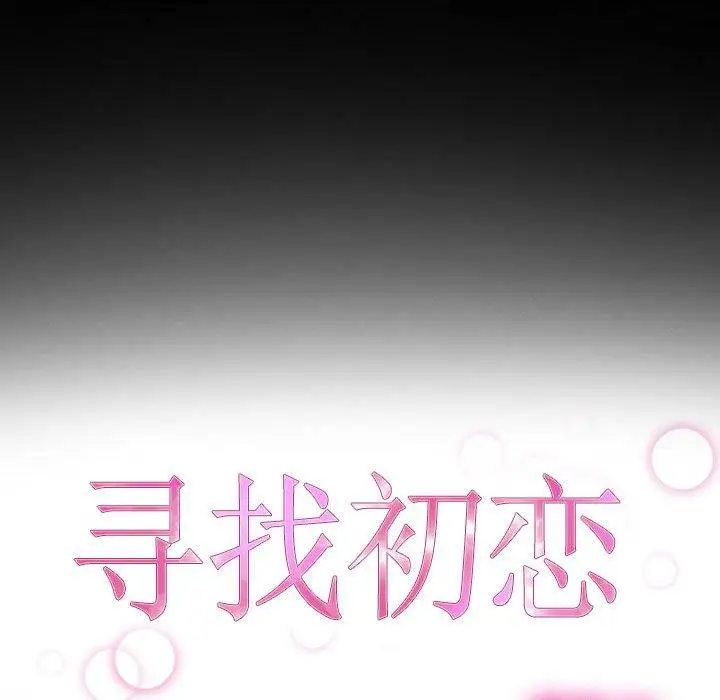 漫画《寻找初恋》第21话第27张图