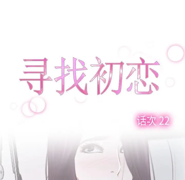 漫画《寻找初恋》第22话第67张图