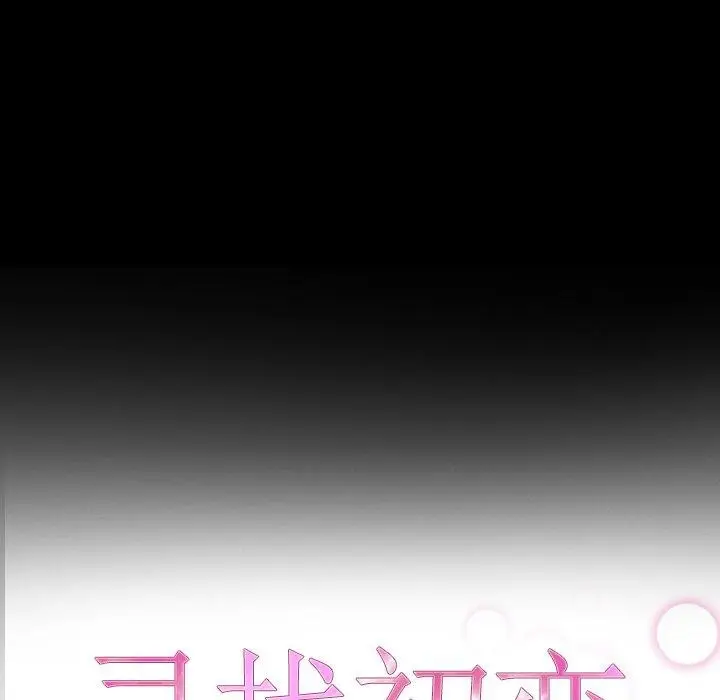 漫画《寻找初恋》第27话第11张图