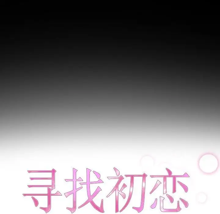 漫画《寻找初恋》第30话第9张图