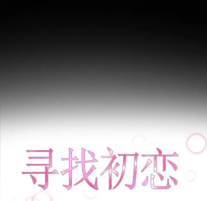 漫画《寻找初恋》第31话第17张图