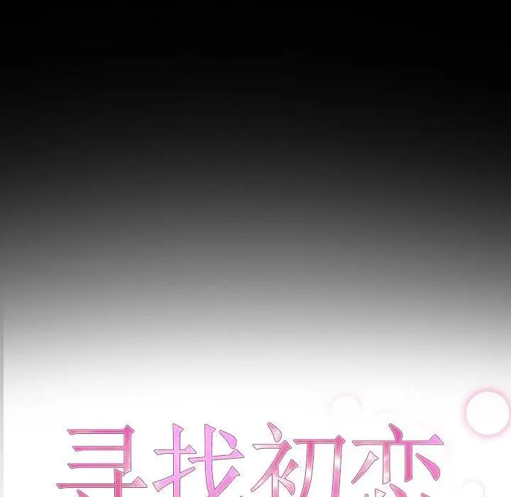 漫画《寻找初恋》第32话第18张图