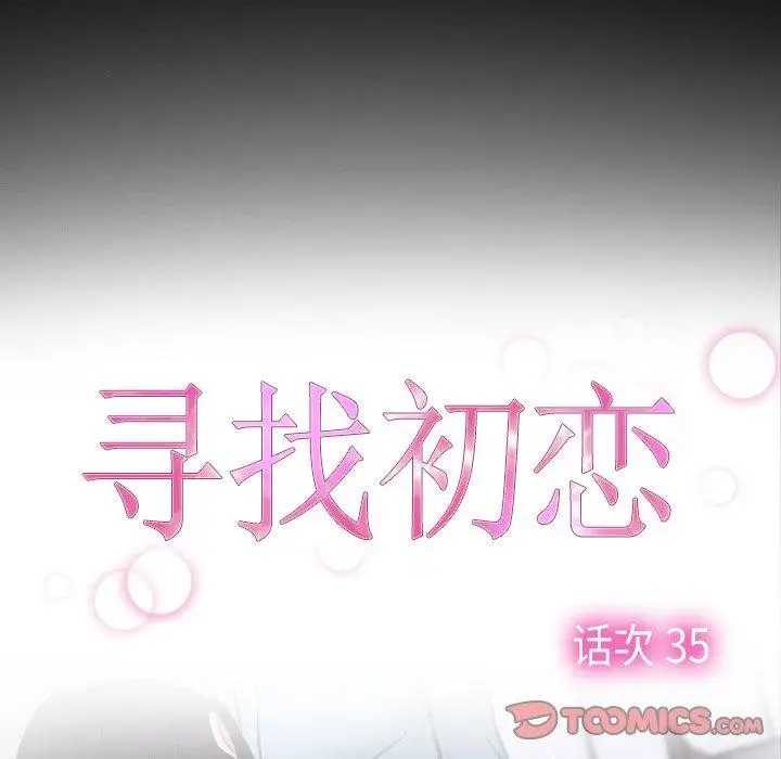 漫画《寻找初恋》第35话第9张图