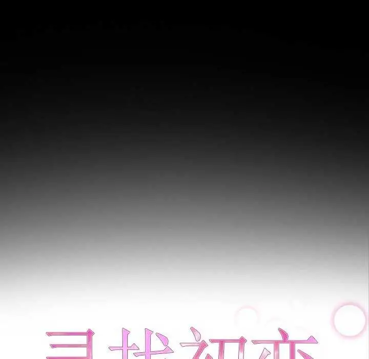 漫画《寻找初恋》第37话第24张图