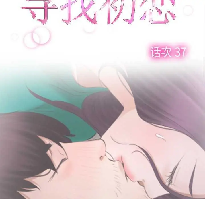 漫画《寻找初恋》第37话第25张图