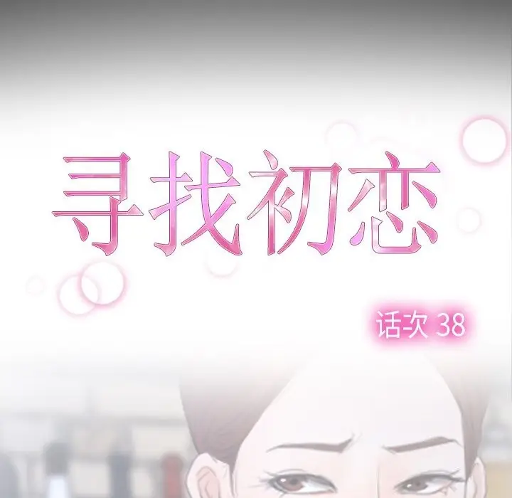 漫画《寻找初恋》第38话第7张图