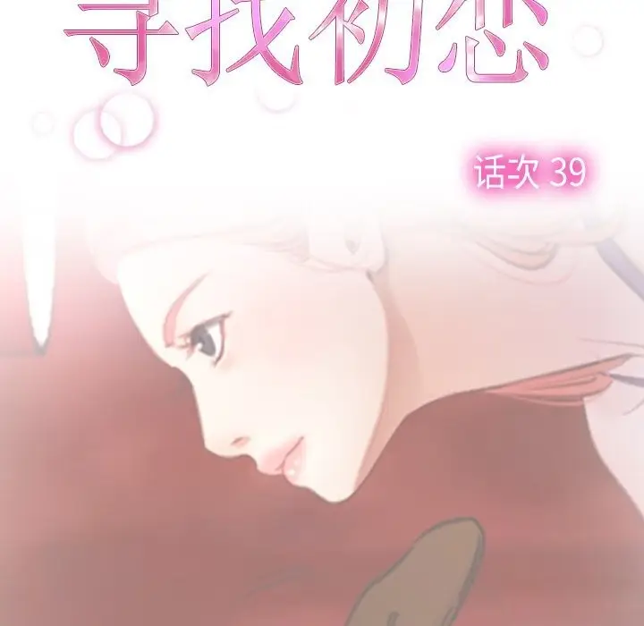 漫画《寻找初恋》第39话第25张图