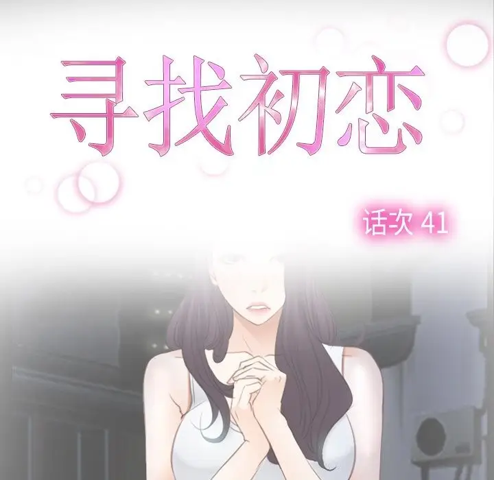 漫画《寻找初恋》第41话第13张图