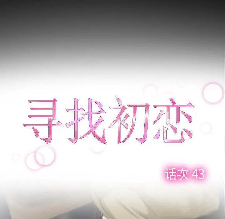 漫画《寻找初恋》第43话第25张图