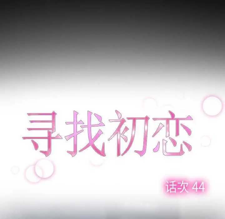 漫画《寻找初恋》第44话第17张图