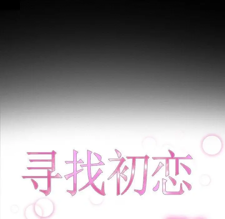 漫画《寻找初恋》第48话第23张图
