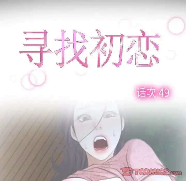 漫画《寻找初恋》第49话第38张图