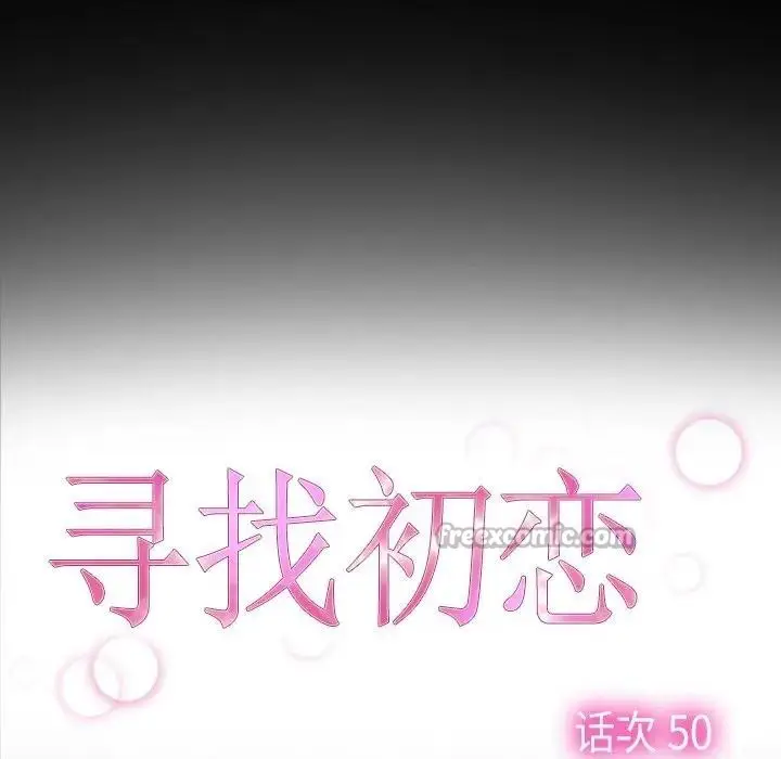 漫画《寻找初恋》第50话第15张图
