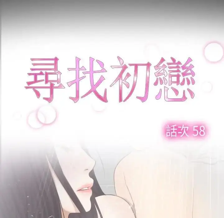 漫画《寻找初恋》第58话第18张图