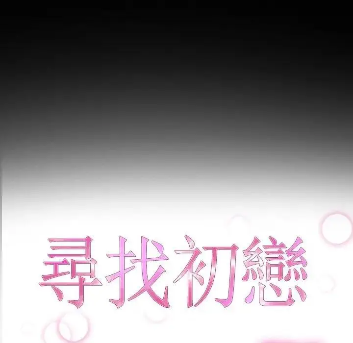 漫画《寻找初恋》第59话第11张图