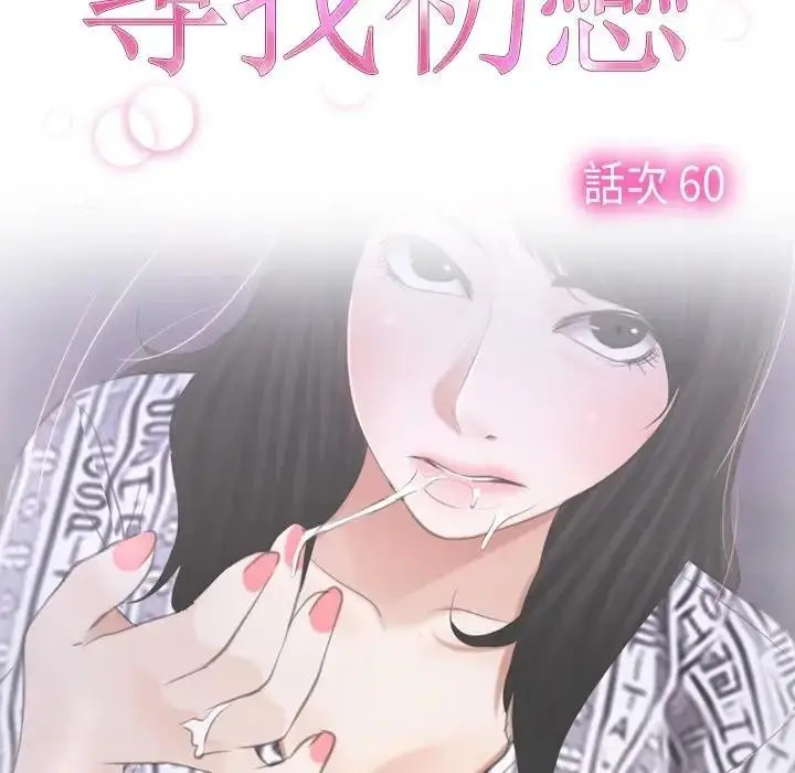 漫画《寻找初恋》第60话第18张图