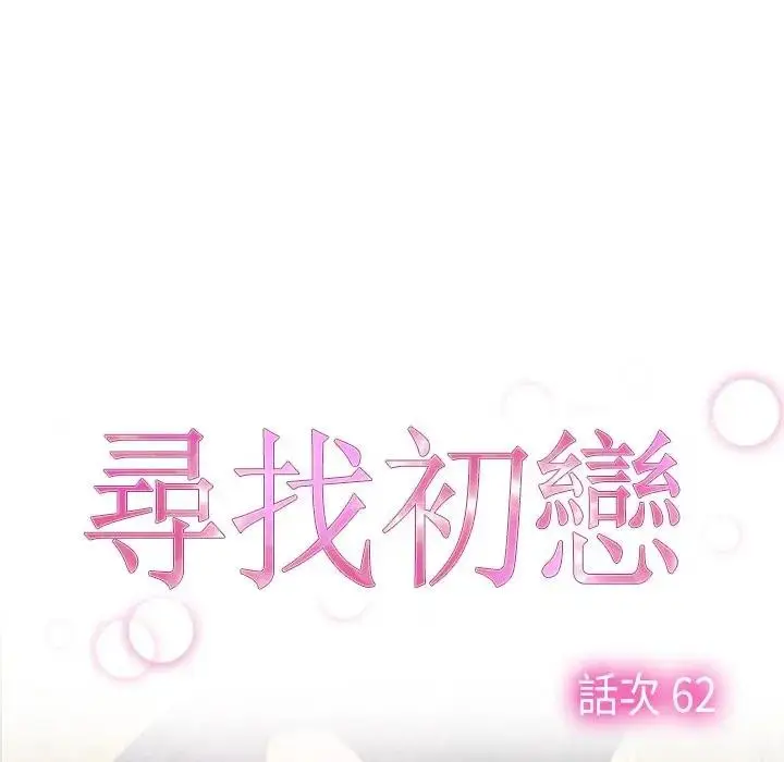 漫画《寻找初恋》第62话第11张图